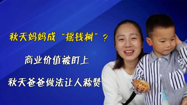 秋天妈妈成“摇钱树”?商业价值被盯上,秋天爸爸做法让人称赞