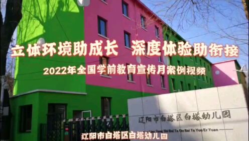 辽阳市白塔区白塔幼儿园2022年全国学期教育宣传月案例视频