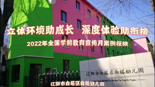 辽阳市白塔区白塔幼儿园2022年全国学期教育宣传月案例视频