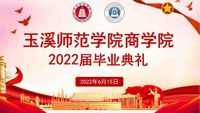 玉溪师范学院商学院毕业典礼直播回放