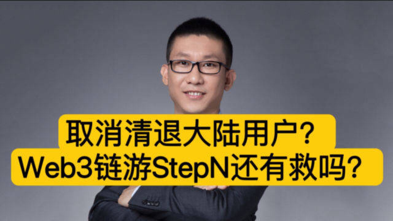 取消清退大陆用户?Web3链游StepN还有救吗?