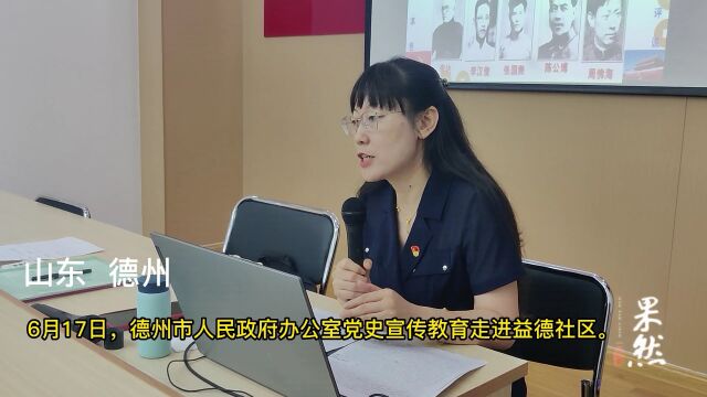 党史宣传教育走进德城区益德社区