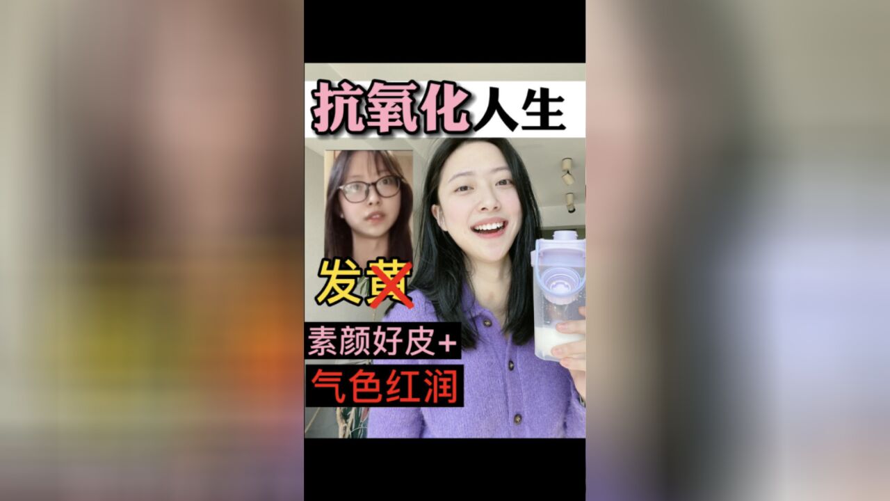 【抗氧化全过程】去黄去暗沉!真正好皮肤气色