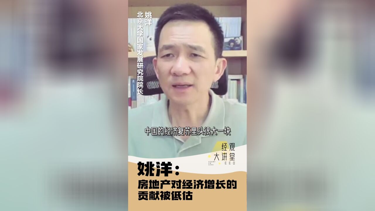 经观大讲堂|姚洋:房地产对经济增长的贡献被低估