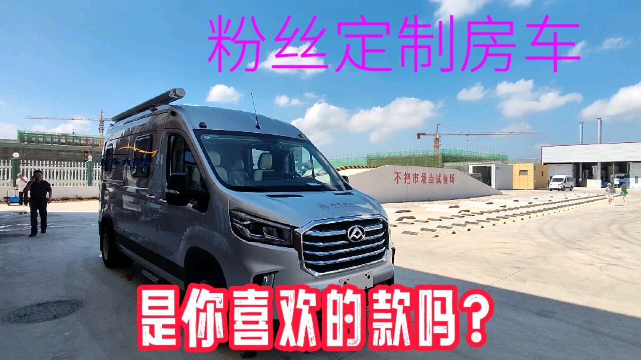 粉丝定制房车验车视频,你喜欢这款吗?