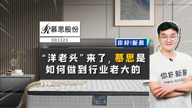 慕思股份:“洋老头”来了,慕思是如何做到行业老大的