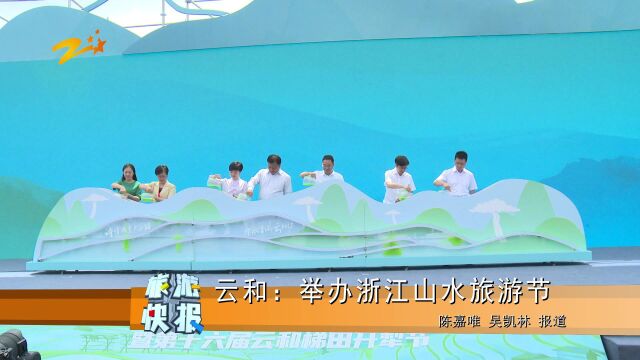 云和举办浙江山水旅游节