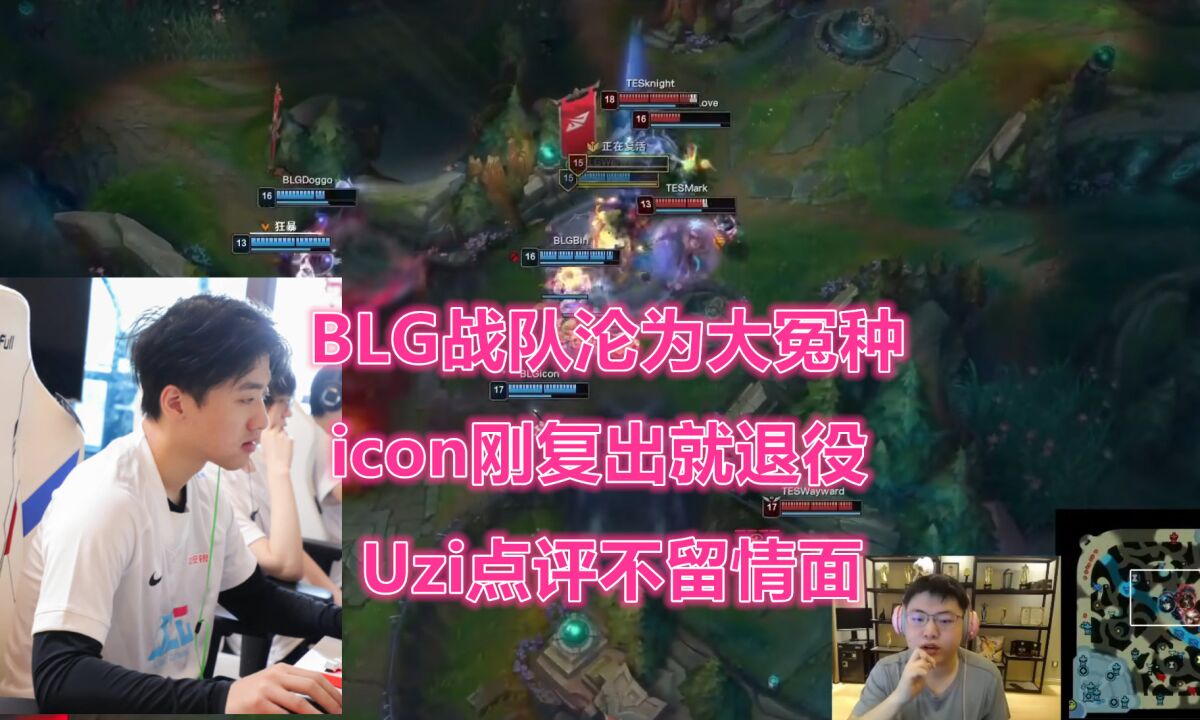 BLG战队沦为大冤种!icon刚复出就退役,Uzi点评前东家不留情面!