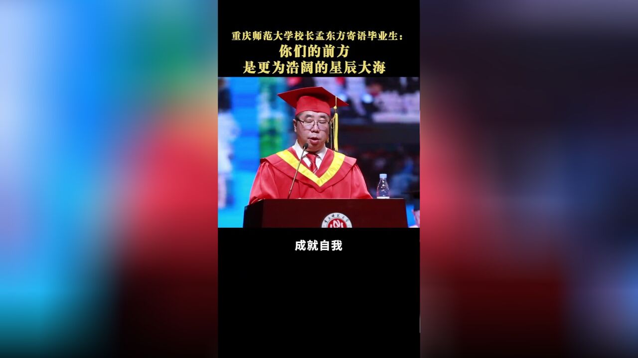 重庆师范大学校长孟东方寄语毕业生:你们的前方,是更为浩阔的星辰大海