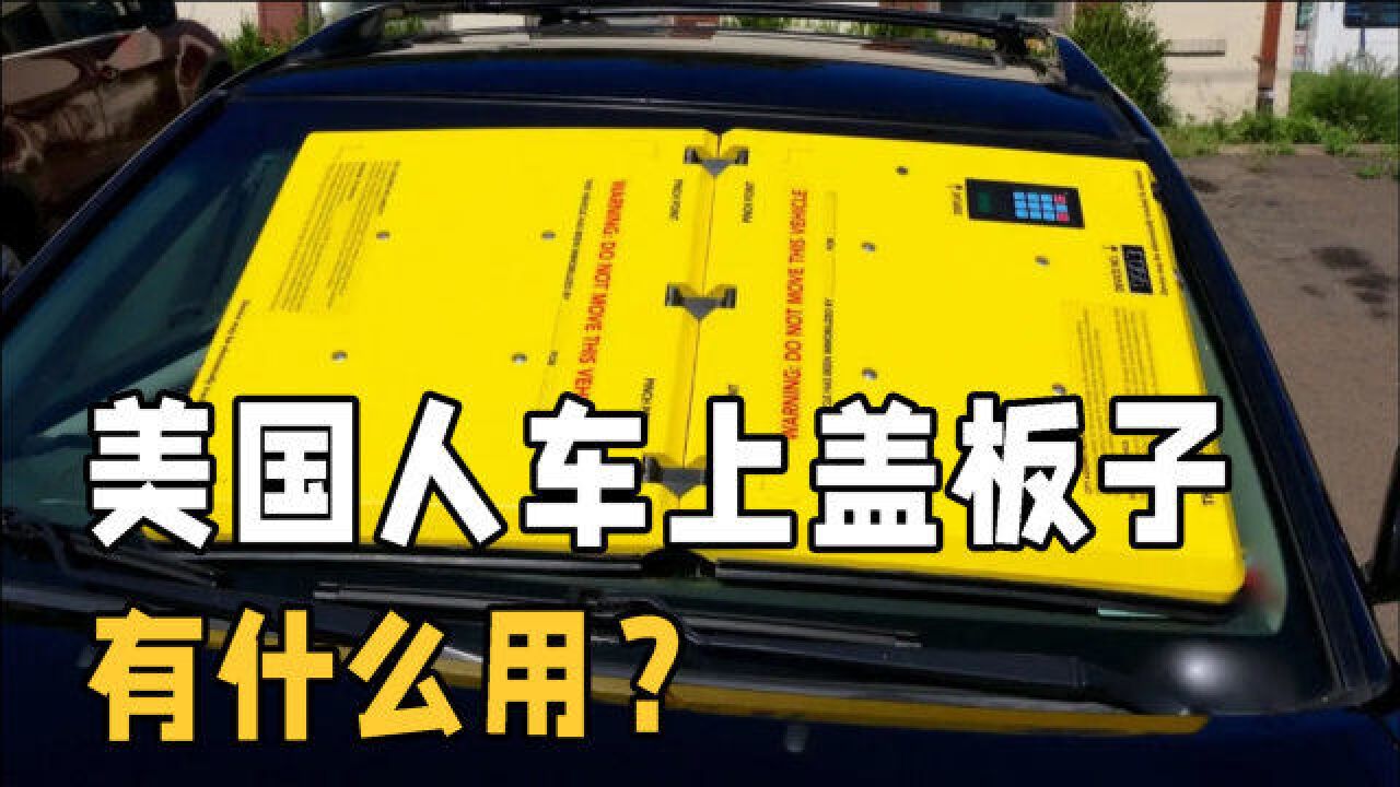 美国人是怎样处理违停车辆的?在车上安装黄色板子,给设计师点赞