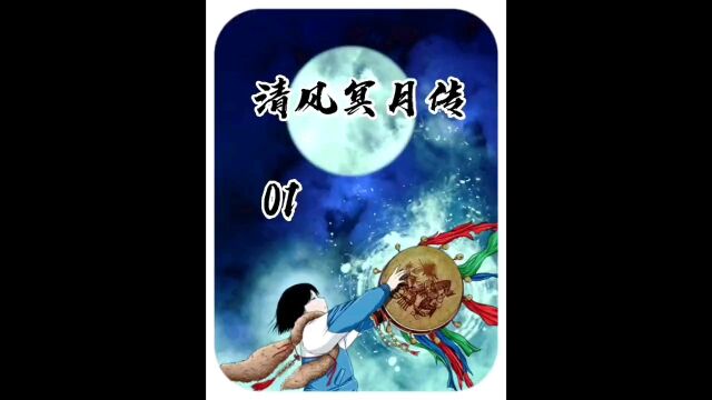 第1集《清风冥月传 》古村夜游清宫女,迷烟纸偶索人命