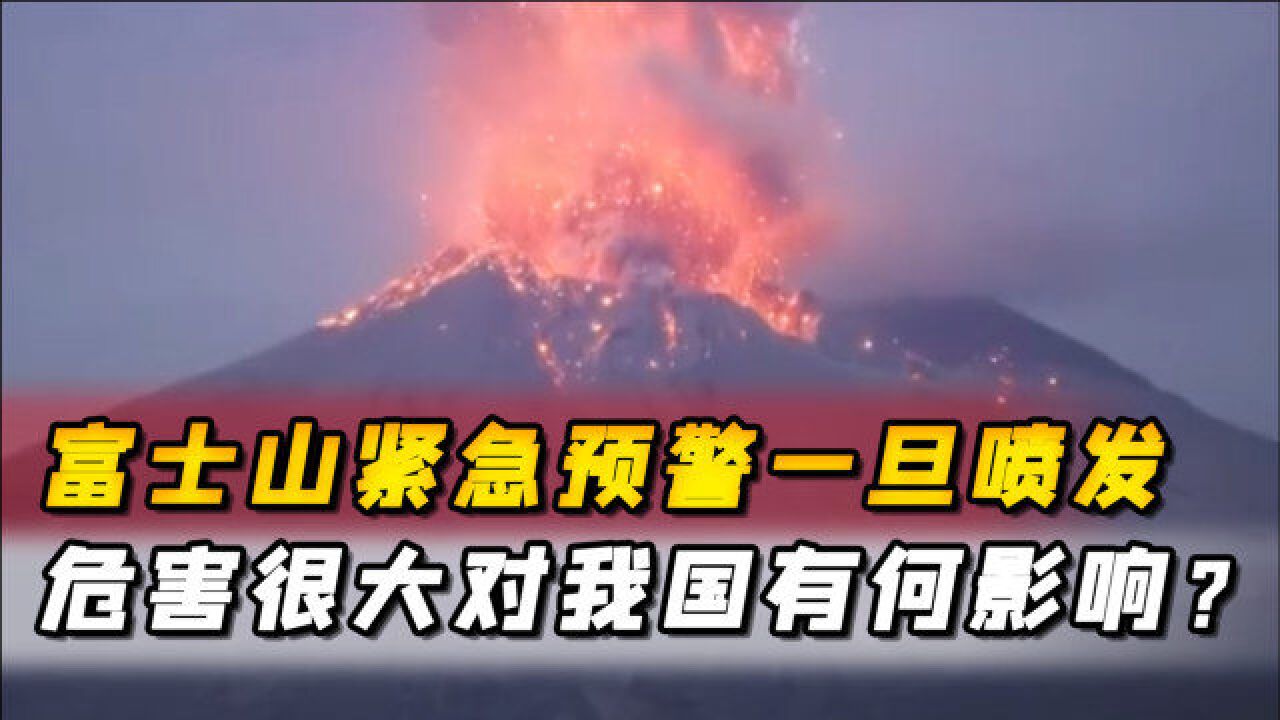 富士山紧急预警!一旦喷发东京在劫难逃,对我国有何影响?