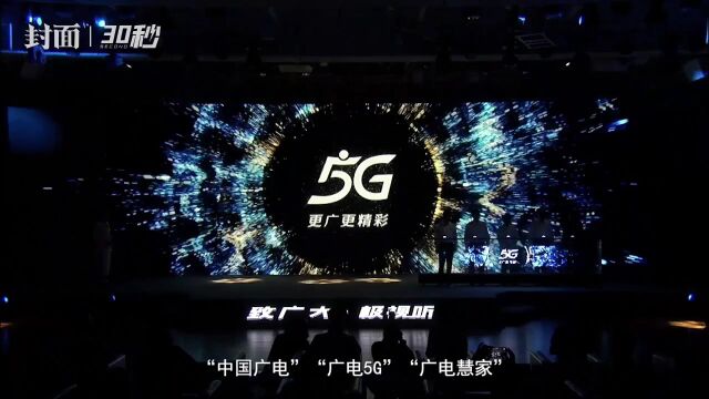 192放号啦 中国广电在川正式启动5G网络服务