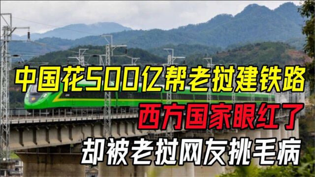 中国花500亿帮老挝建铁路,西方国家眼红了,却被老挝网友挑毛病