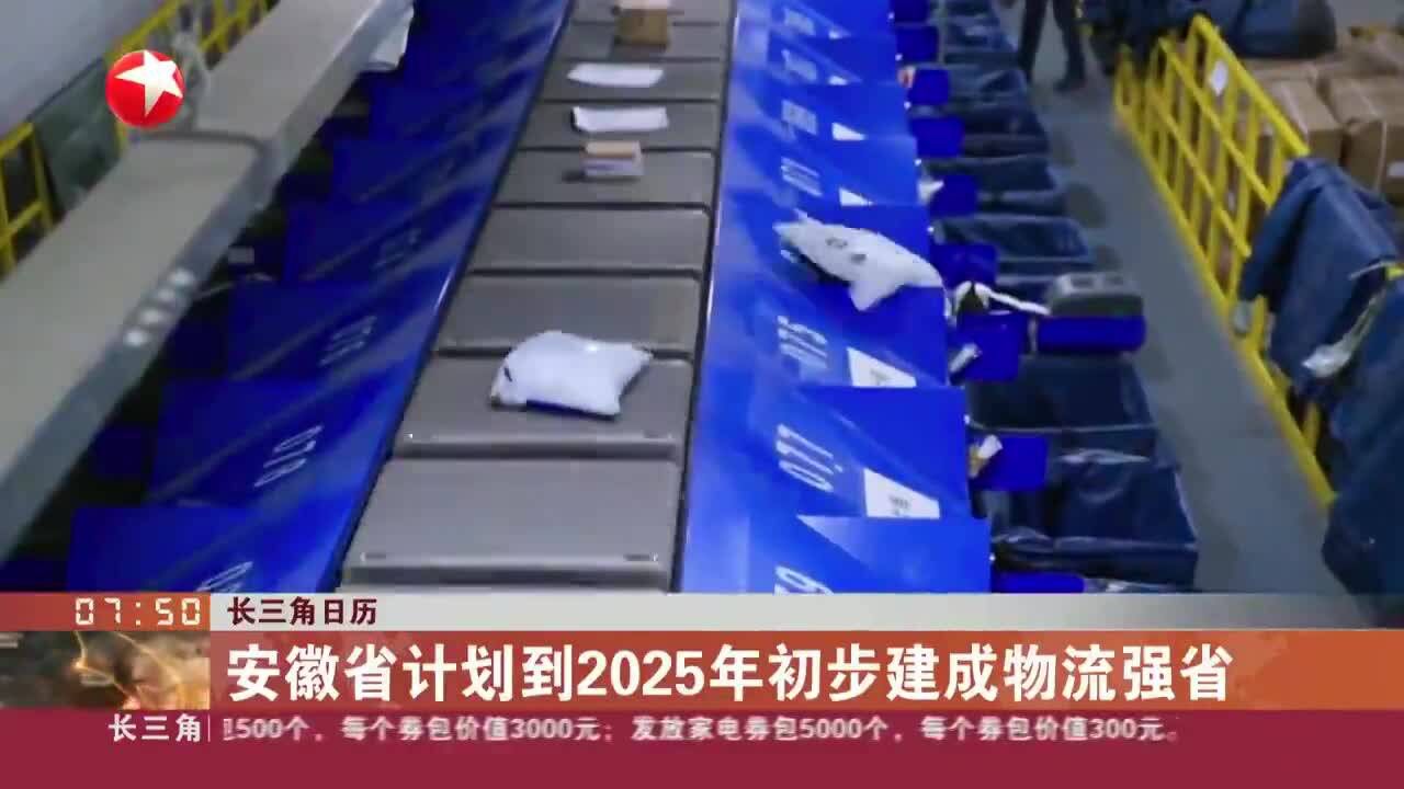 长三角日历 安徽省计划到2025年初步建成物流强省