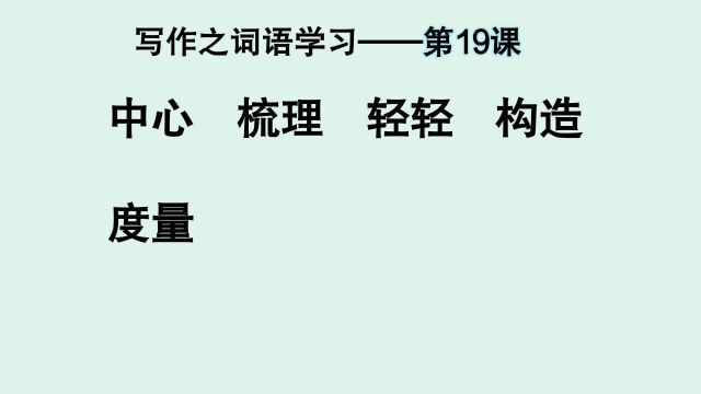 写作之词语学习:中心、梳理、轻轻