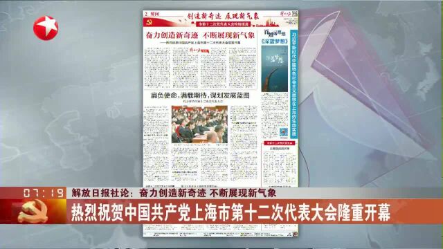 解放日报社论:奋力创造新奇迹 不断展现新气象