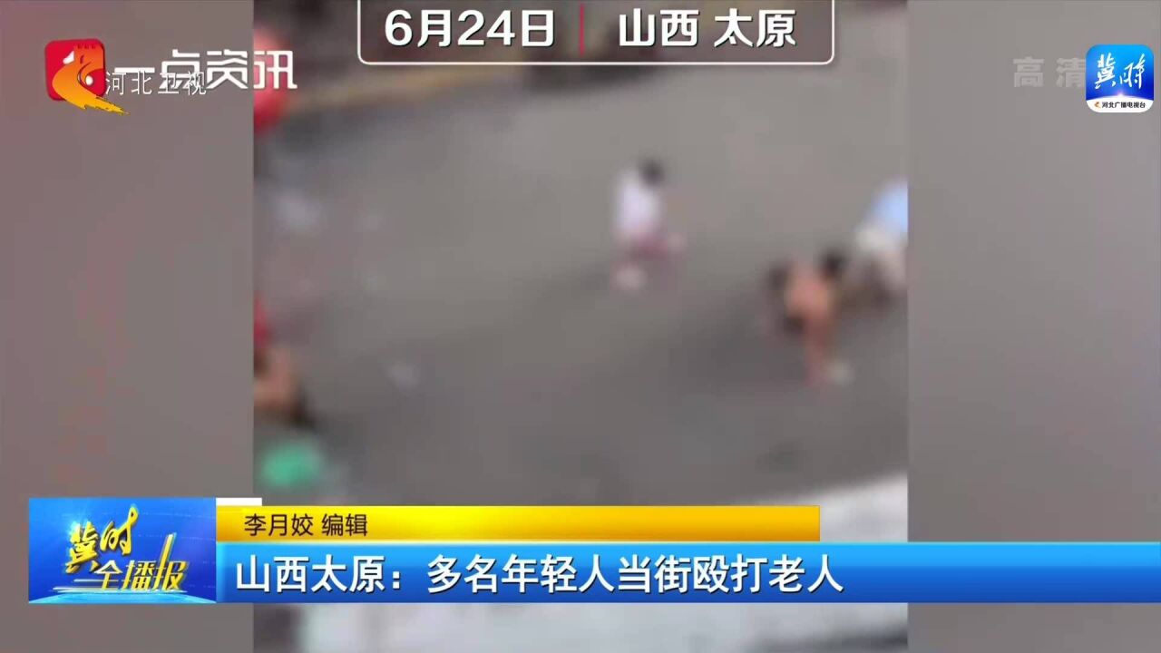 太原发生多名年轻人当街殴打老人事件,目前6名涉案人员全部抓获