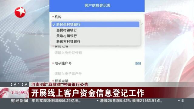 河南4家“取款难”村镇银行公告