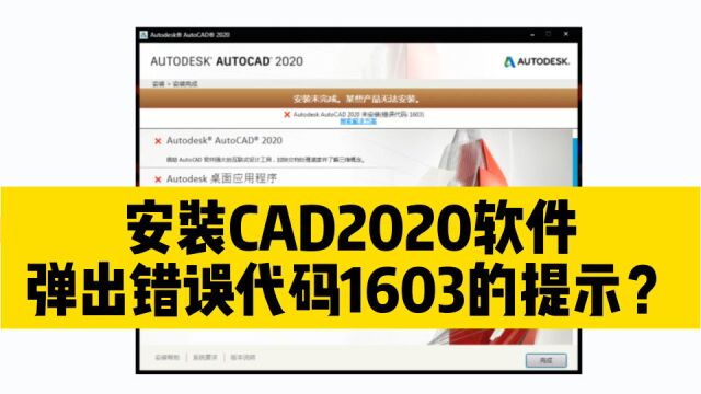 在安装CAD2020软件的过程中,弹出错误代码1603的提示,怎么办?