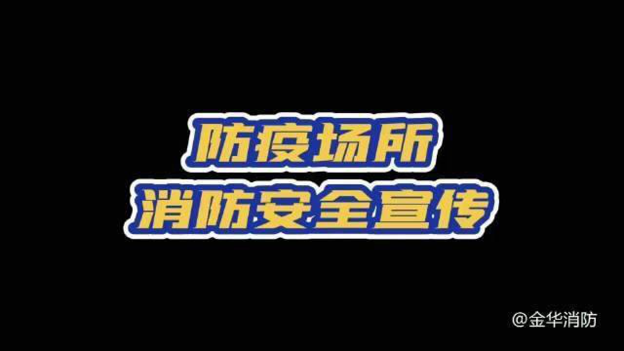 蓝v视界 一米地贴、公益海报、标语横幅……为了普及消防知识,蓝朋友煞费苦心!今天,你学习消防安全知识了吗