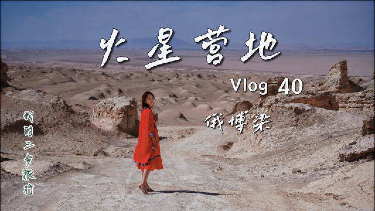 我们的自驾旅行Vlog40玩转青海的超高人气景点,俄博梁,火星营地