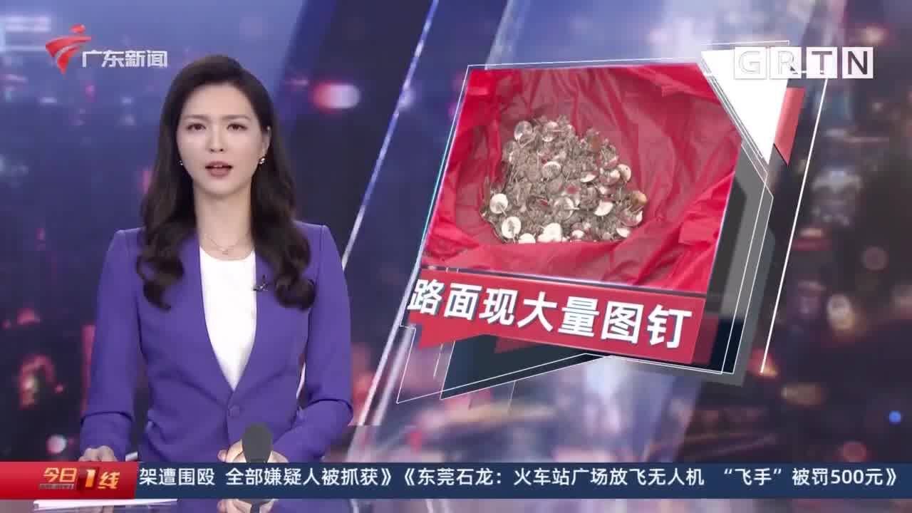 揭阳:路面突现大量图钉 志愿者上路清扫