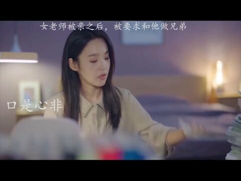 女老师被亲了之后,还被要求只能做做朋友