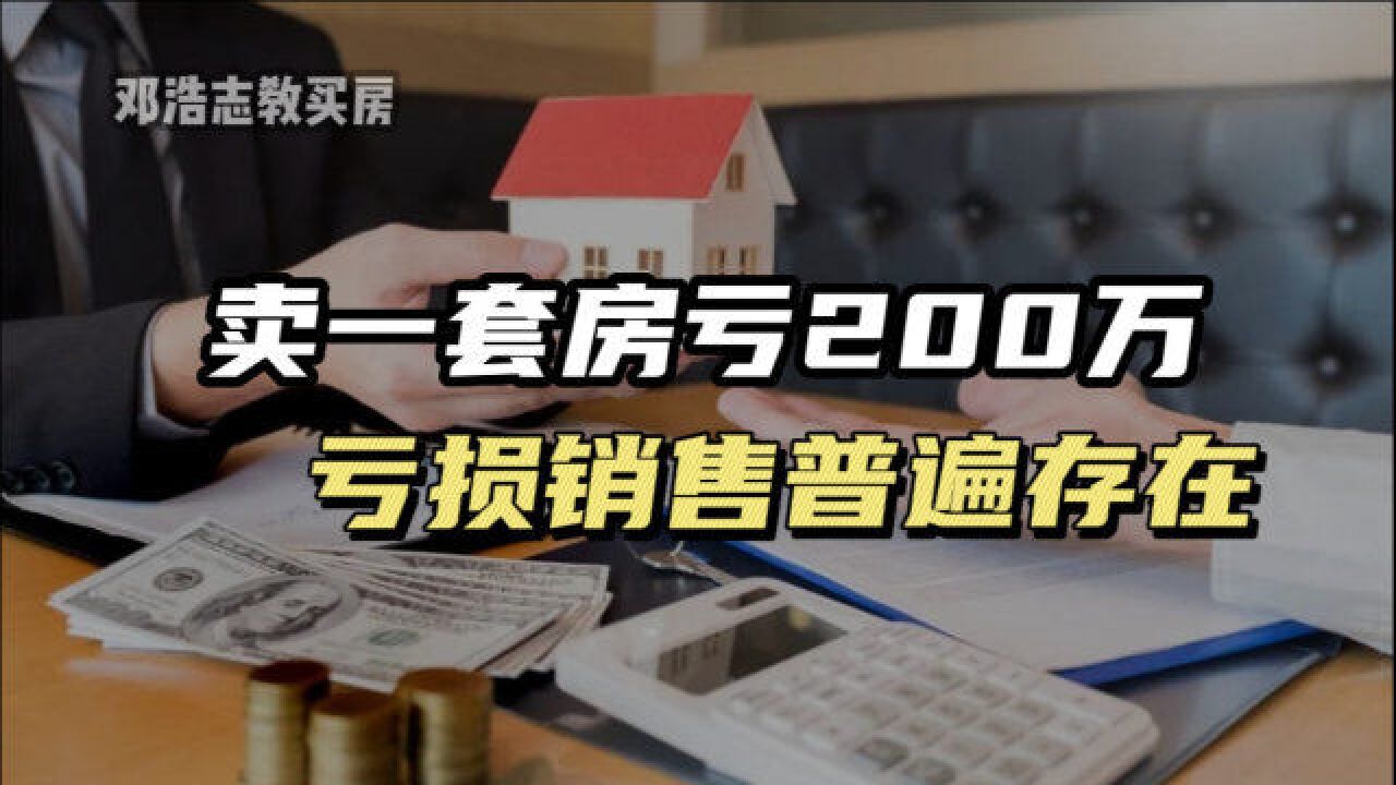 卖一套房亏200万,亏损销售普遍存在