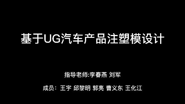 基于UG汽车产品注塑模设计