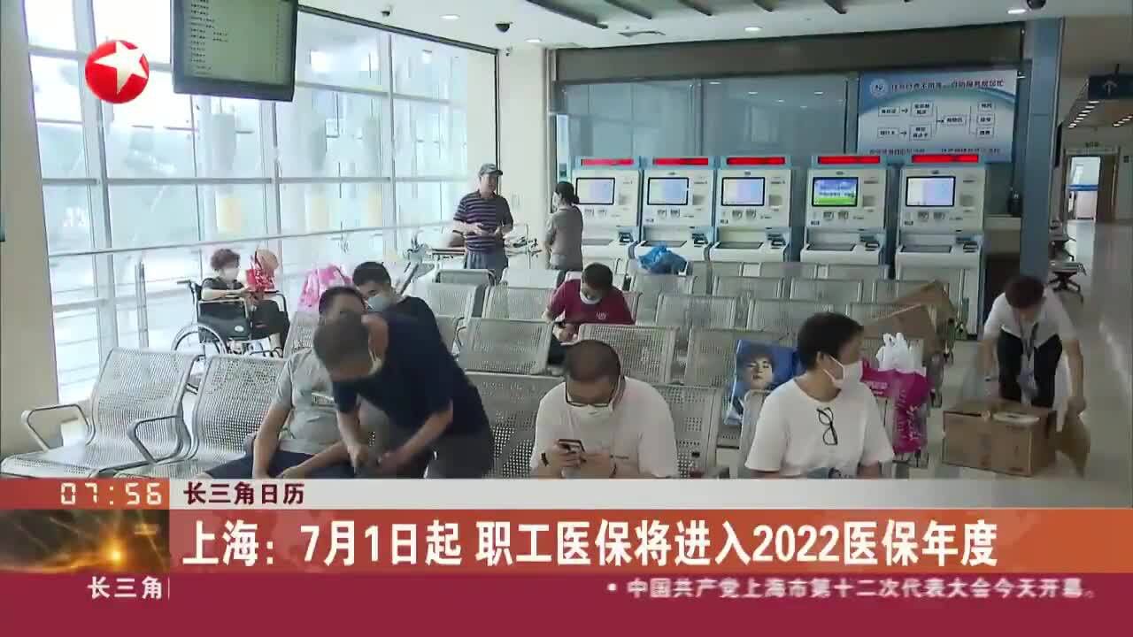 上海:7月1日起 职工医保将进入2022医保年度