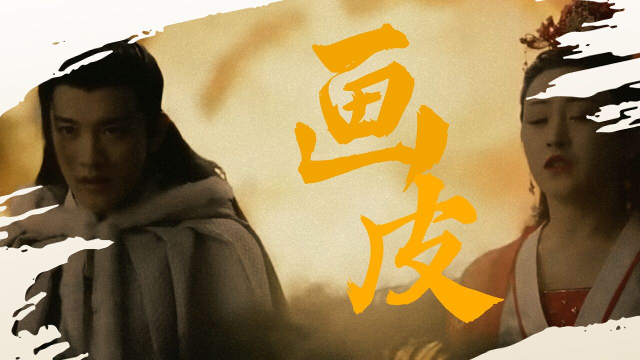 《纸画皮》精彩影片,神笔画皮亦画心,妖王夺皮又夺命!