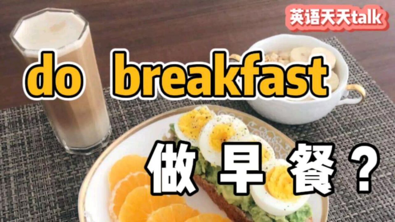 英语口语“do breakfast”,原来不是“做早餐”,那是啥意思?