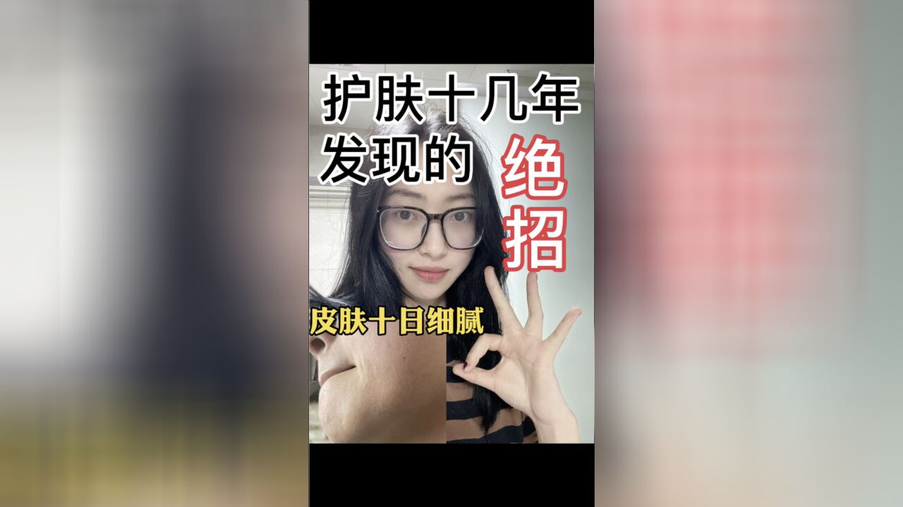 【护肤秘诀】十天皮肤细腻!抵御80%光老化! !