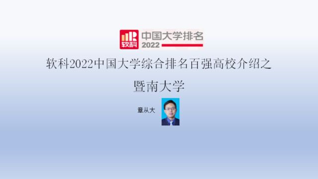 软科2022中国大学综合排名百强高校介绍之暨南大学