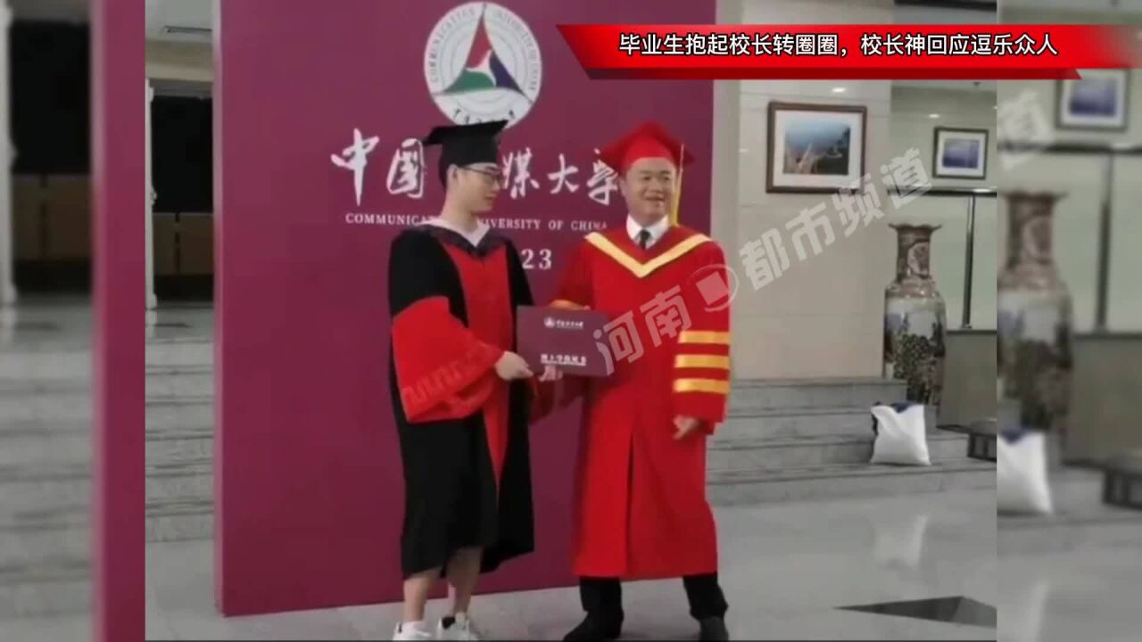 毕业生抱起校长转圈圈,校长神回应逗乐众人!一生要强的校长