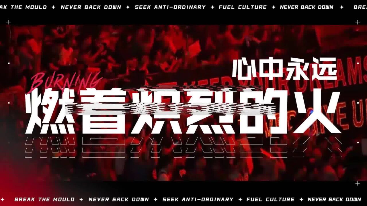 【英雄联盟】2022LPL年度推广曲《无畏之路》MV