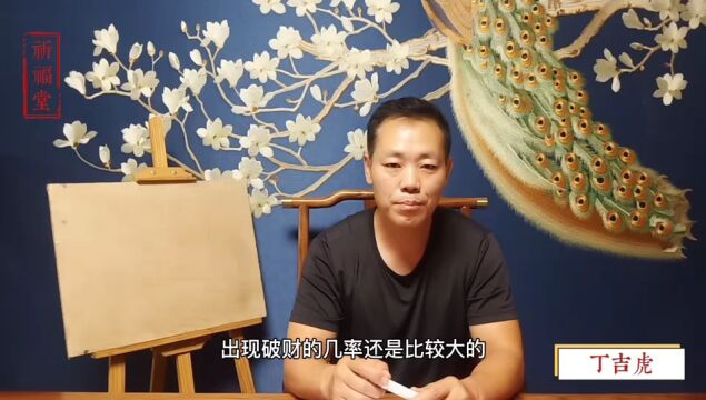 八字看财运,四柱破财的批断方法,丁吉虎西安批八字讲座