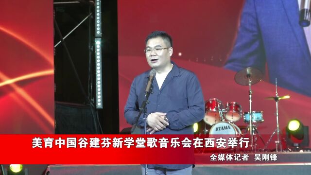 美育结硕果,献礼二十大——美育中国谷建芬新学堂歌音乐会在西安圆满举行