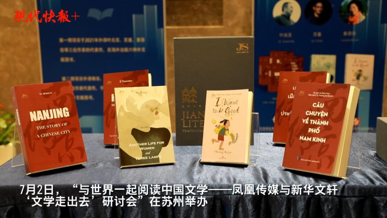 为中国文学“出海”蓄足马力,凤凰传媒与新华文轩文学走出去研讨会在江苏书展举办