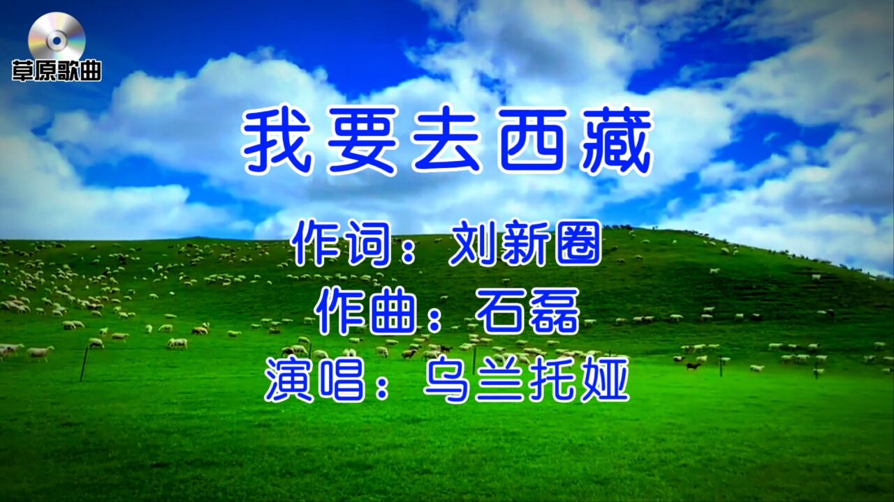 乌兰托娅的草原歌曲《我要去西藏》非常好听