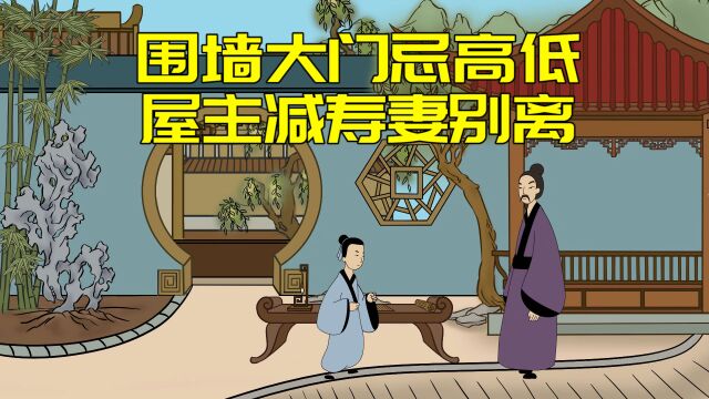 “围墙大门忌高低,屋主减寿妻别离”老祖宗的建房讲究,不得不信