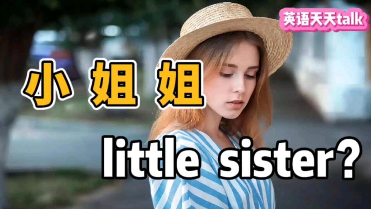 我们常说的“小姐姐”,英语说成“little sister”,老外能懂吗?