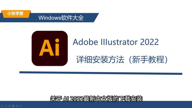 AI2022 26.3.1的Windows版安装教程 AI下载安装教程(附下载)适配Win10/Win11