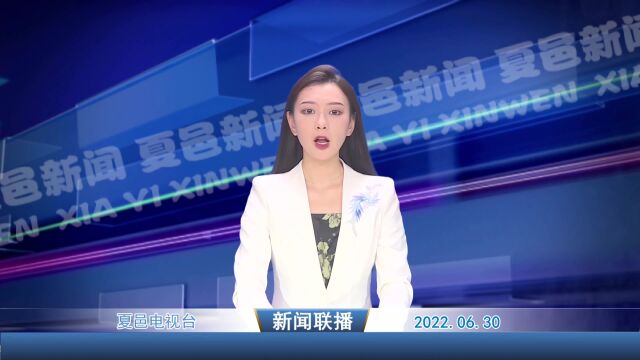 夏邑县委2022年第二季度意识形态工作联席会暨意识形态分析研判会召开