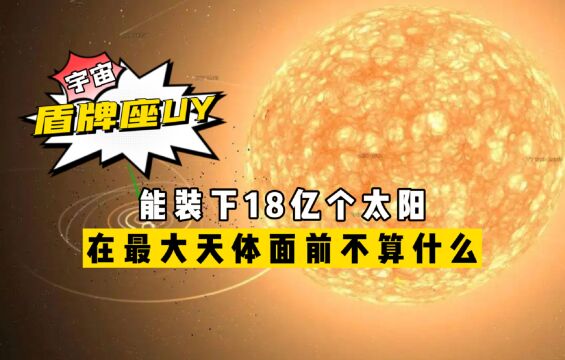 宇宙最大天体是谁?盾牌座UY能装18亿个太阳,在它面前算不上什么