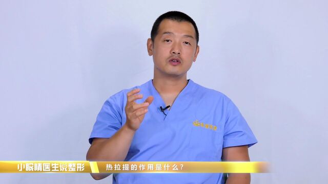 热拉提的作用是什么?《小眼睛医生说整形》第156期