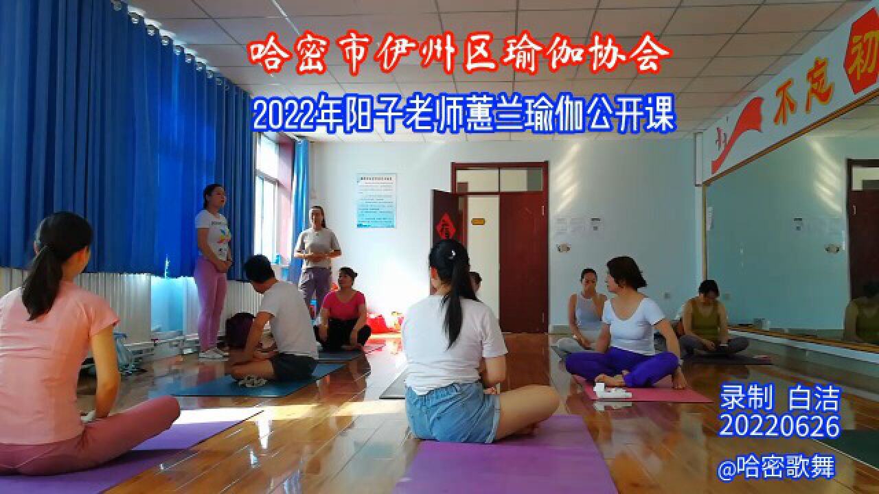 哈密市伊州区瑜伽协会 2022年阳子老师公开课