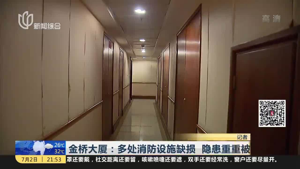 金桥大厦:多处消防设施缺损 隐患重重被令整改