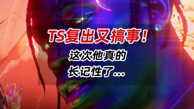 TS复出又搞事!这次他真的长记性了...